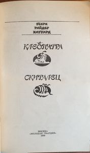 Клеопатра