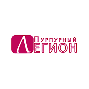 Пурпурный Легион
