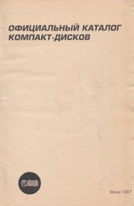 Официальный Каталог Компакт-Дисков (Весна 1997)