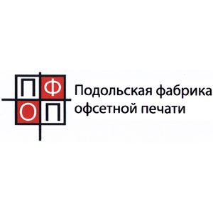 ОАО «Подольская Фабрика Офсетной Печати»
