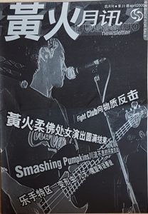 黃火月讯 23