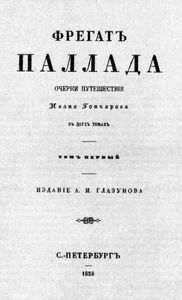 Фрегат "Паллада"
