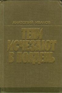 Тени Исчезают В Полдень