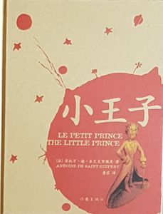 小王子 = Le petit prince = The Little Prince
