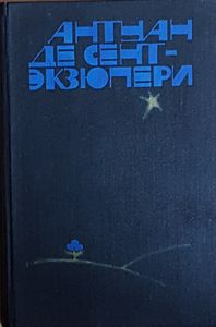 Южный Почтовый / Ночной Полет / Планета Людей / Военный Легчик / Письмо Заложнику / Маленький Принц / Пилот и Стихии