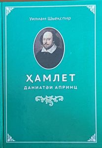 Ҳамлет