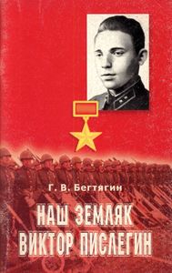 Наш Земляк Виктор Пислегин: Документальная Повесть