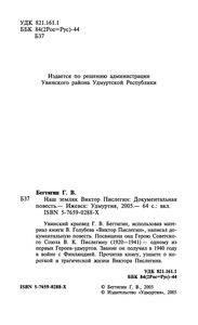 Наш Земляк Виктор Пислегин: Документальная Повесть