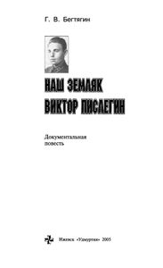 Наш Земляк Виктор Пислегин: Документальная Повесть