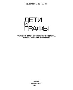Дети И Графы: Обучение Детей Шестилетнего Возраста Математическим Понятиям