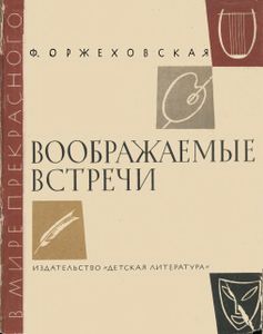 Воображаемые Встречи