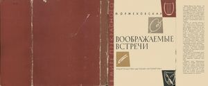 Воображаемые Встречи