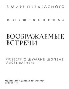 Воображаемые Встречи