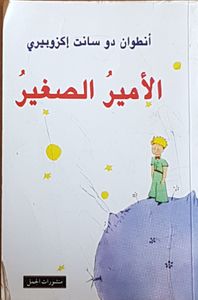 الأمير الصغير