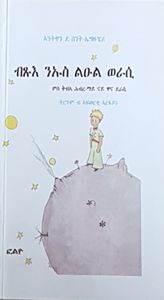 ብጹእ ንኡስ ልዑል ወራሲ