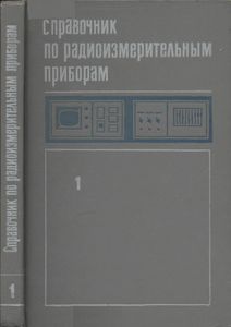 Справочник По Радиоизмерительным Приборам. Том 1. Измерение Напряжений, Параметров Элементов И Цепей. Источники Питания.