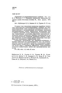 Справочник По Радиоизмерительным Приборам. Том 1. Измерение Напряжений, Параметров Элементов И Цепей. Источники Питания.