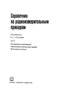 Справочник По Радиоизмерительным Приборам. Том 1. Измерение Напряжений, Параметров Элементов И Цепей. Источники Питания.