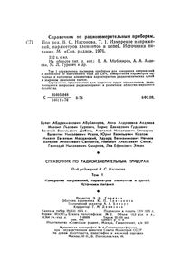 Справочник По Радиоизмерительным Приборам. Том 1. Измерение Напряжений, Параметров Элементов И Цепей. Источники Питания.