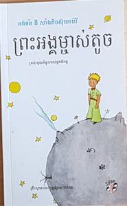 ព្រះអង្គម្ឆាស់តូច