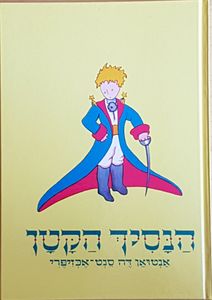 הַנָסִיךְ הַקָטָן