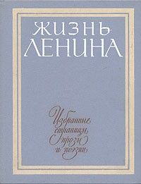 Жизнь Ленина. Избранные Страницы Прозы И Поэзии В Десяти Томах. Том 2