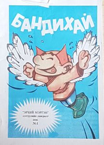 Бандихай N°1