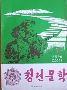 청년문학 1