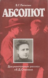 Абсолют: Документальный Рассказ О Е. Д. Стасовой
