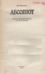 Абсолют: Документальный Рассказ О Е. Д. Стасовой
