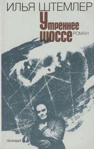 Утреннее Шоссе