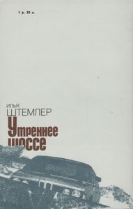 Утреннее Шоссе