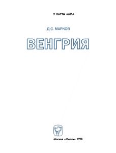 Венгрия