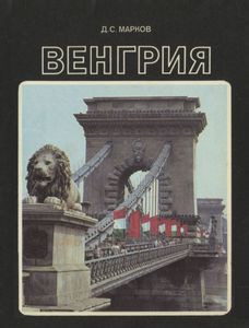 Венгрия