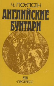 Английские Бунтари