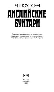 Английские Бунтари