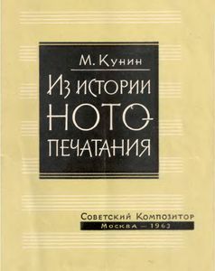 Из Истории Нотопечатания