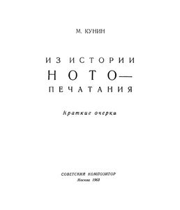 Из Истории Нотопечатания