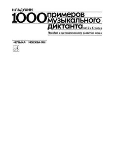 1000 Примеров Музыкального Диктанта