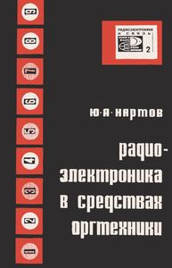 Радиоэлектроника В Средствах Оргтехники