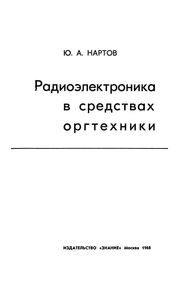 Радиоэлектроника В Средствах Оргтехники