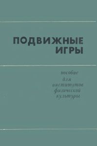 Подвижные Игры: Учебное Пособие Для Институтов Физической Культуры