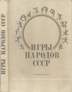 Игры Народов СССР