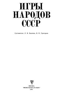 Игры Народов СССР