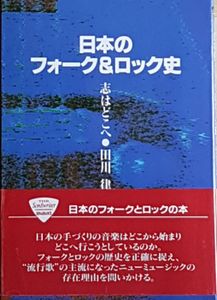 曰本のフォーク&ロック史