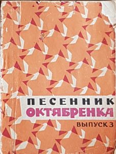 Песенник Октябренка выпуск 3