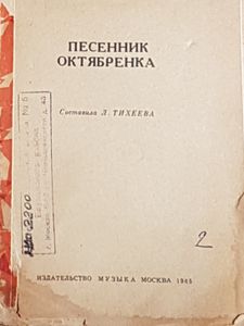 Песенник Октябренка выпуск 2