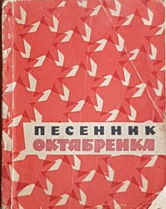 Песенник Октябренка