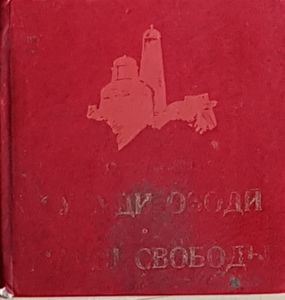 Суруди Озодй = Марш Свободы