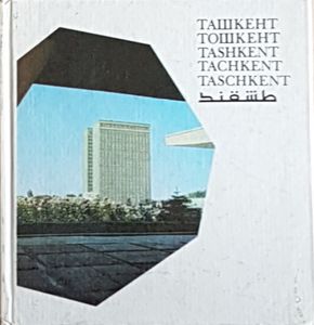 Ташкент = Тошкент = Tashkent = Tachkent = Taschkent = طشقنط